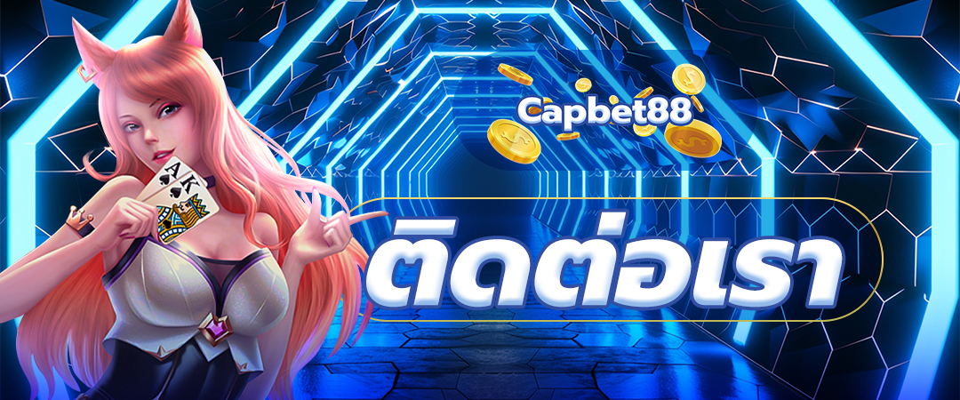 ติดต่อเรา